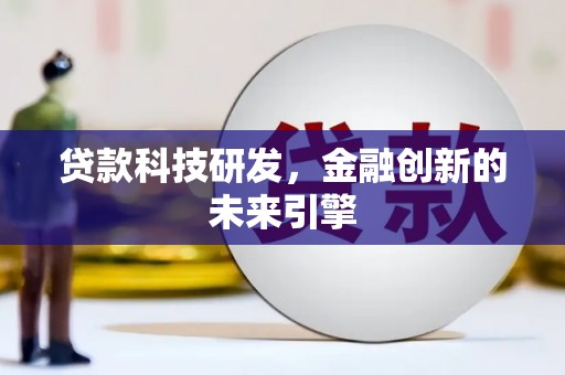 青阳贷款科技研发，金融创新的未来引擎