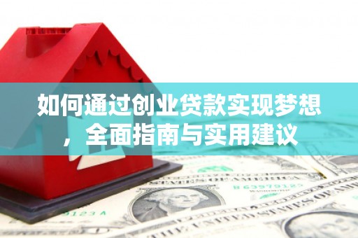 城关如何通过创业贷款实现梦想，全面指南与实用建议