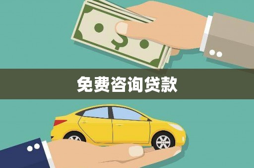 隆昌免费咨询贷款