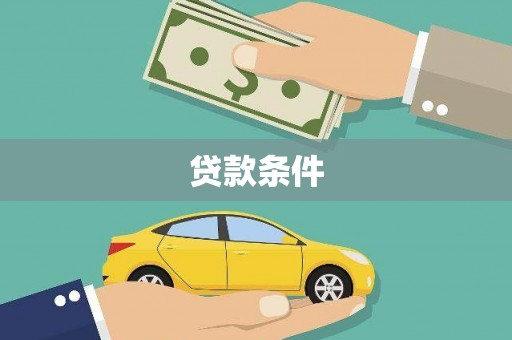 浠水贷款条件