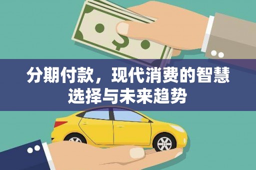平顶山分期付款，现代消费的智慧选择与未来趋势