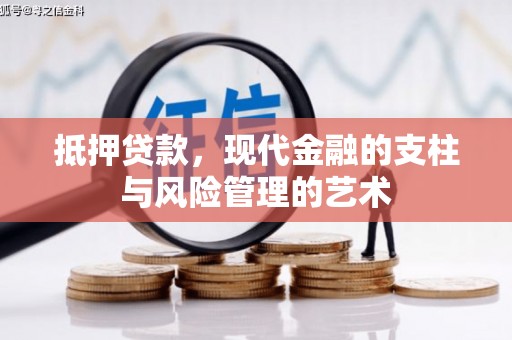蠡县抵押贷款，现代金融的支柱与风险管理的艺术