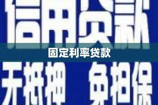 甘孜固定利率贷款