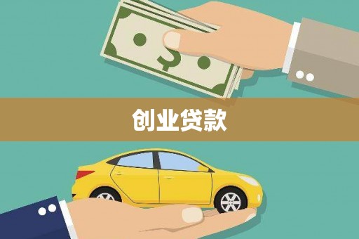 东方创业贷款