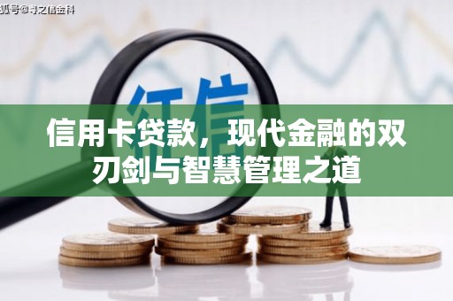 克什克腾旗信用卡贷款，现代金融的双刃剑与智慧管理之道
