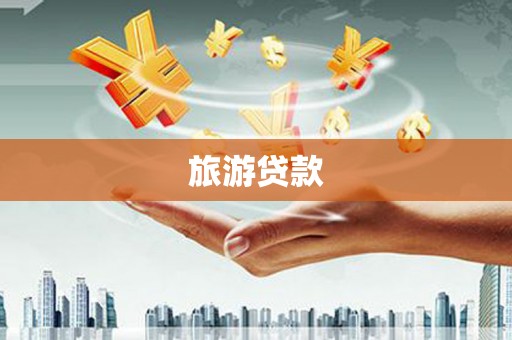 新平旅游贷款