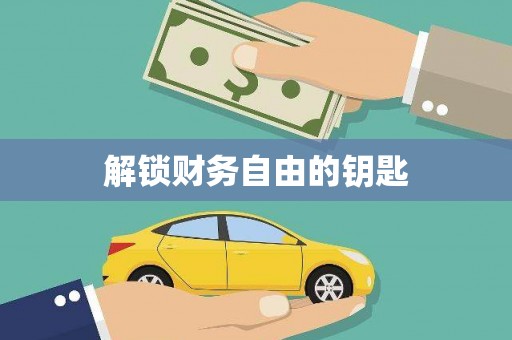 冬山解锁财务自由的钥匙