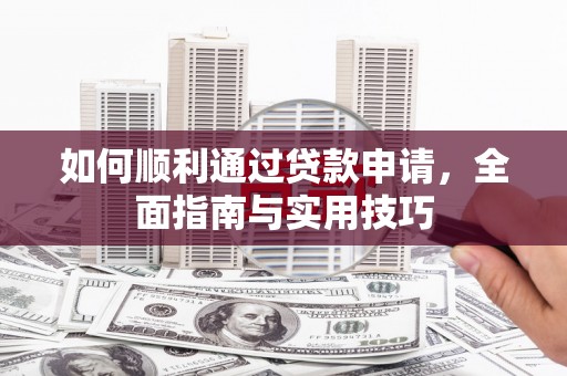 碌曲如何顺利通过贷款申请，全面指南与实用技巧