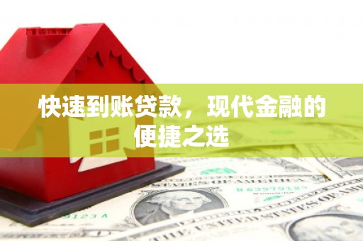 柳州快速到账贷款，现代金融的便捷之选