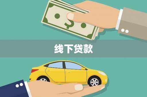 攀枝花线下贷款