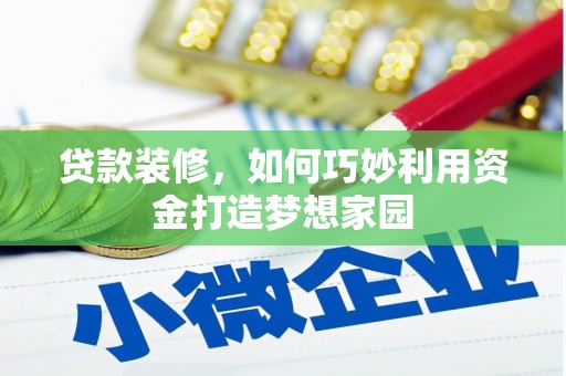 代县贷款装修，如何巧妙利用资金打造梦想家园