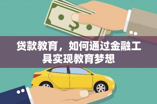 嘉荫贷款教育，如何通过金融工具实现教育梦想