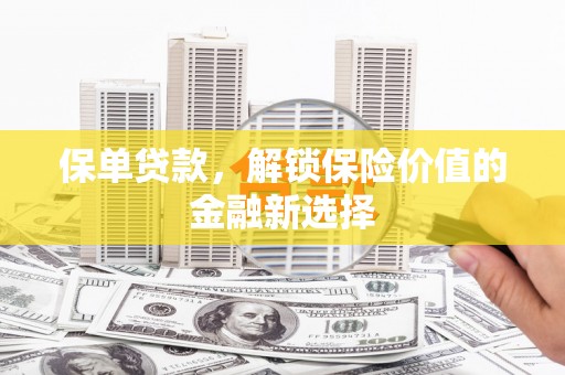 同德保单贷款，解锁保险价值的金融新选择