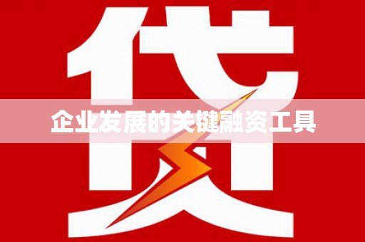 犍为企业发展的关键融资工具