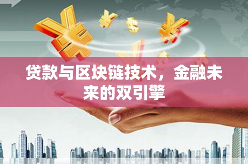 安远贷款与区块链技术，金融未来的双引擎