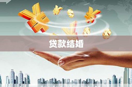 兴安贷款结婚