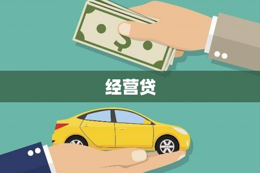 容县经营贷