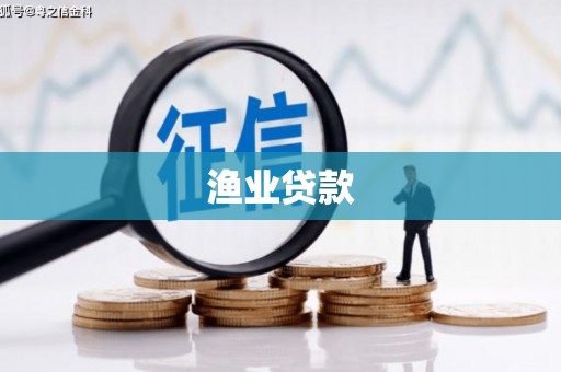 淡水渔业贷款