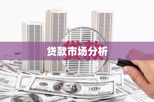 科右中旗贷款市场分析