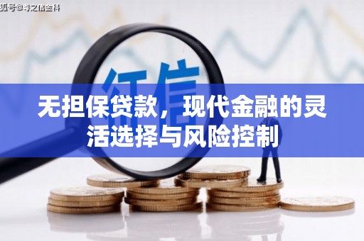 弥陀无担保贷款，现代金融的灵活选择与风险控制