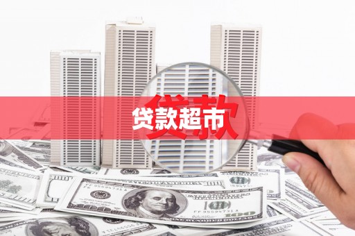 霍林郭勒贷款超市