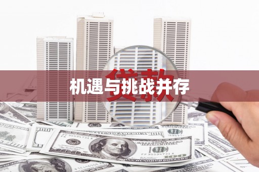 瀍河机遇与挑战并存