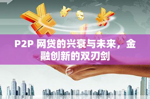 陆丰P2P 网贷的兴衰与未来，金融创新的双刃剑