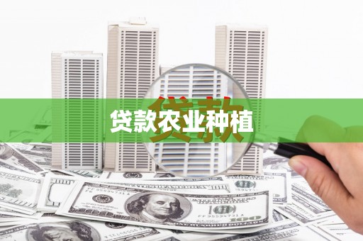 市北贷款农业种植