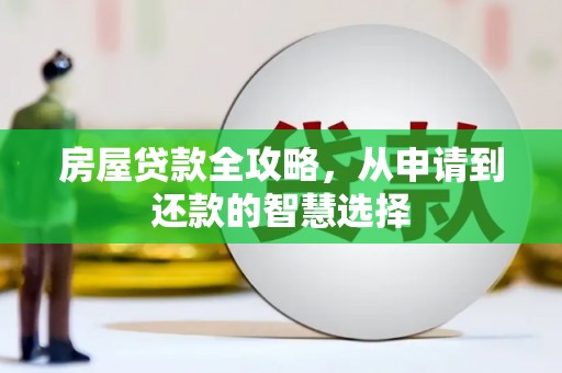 临沂房屋贷款全攻略，从申请到还款的智慧选择