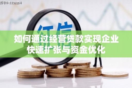 尖石如何通过经营贷款实现企业快速扩张与资金优化