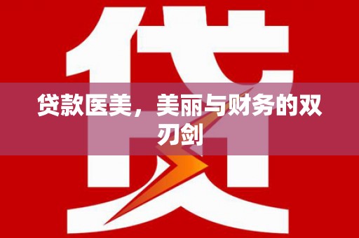 南华贷款医美，美丽与财务的双刃剑