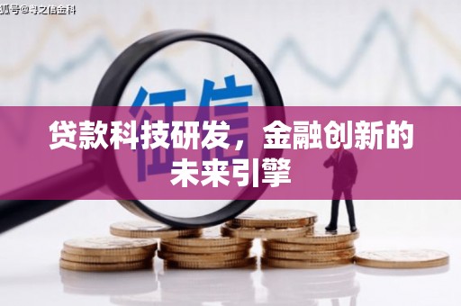 黔西贷款科技研发，金融创新的未来引擎