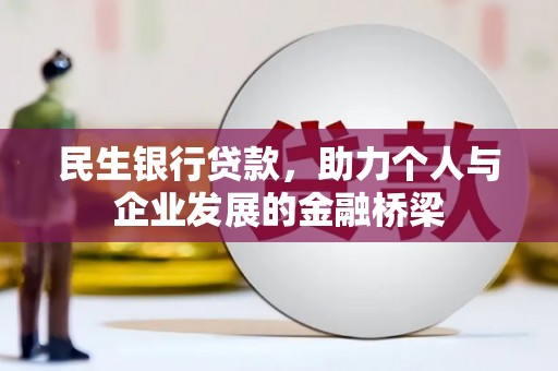稷山民生银行贷款，助力个人与企业发展的金融桥梁