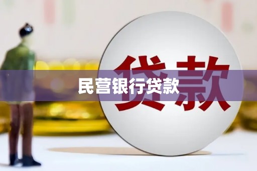 疏附民营银行贷款
