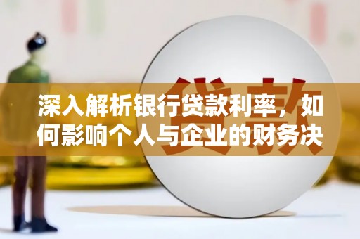 新青深入解析银行贷款利率，如何影响个人与企业的财务决策