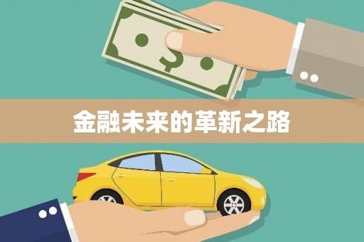 临河金融未来的革新之路