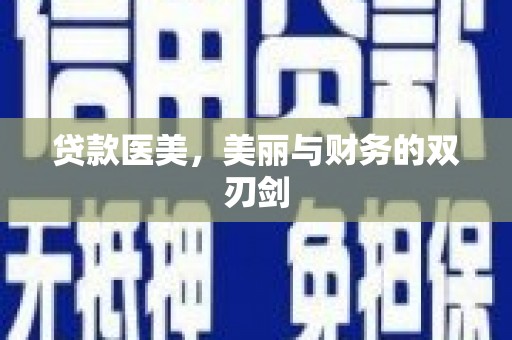 来义贷款医美，美丽与财务的双刃剑