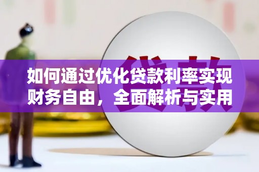 张北如何通过优化贷款利率实现财务自由，全面解析与实用策略