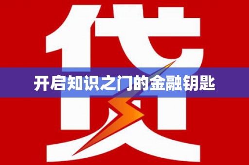 沙洋开启知识之门的金融钥匙