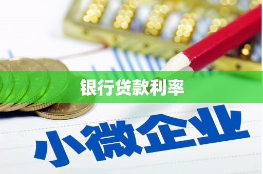 交口银行贷款利率