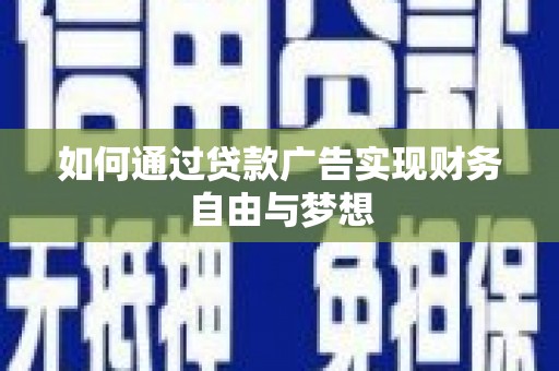 凯里如何通过贷款广告实现财务自由与梦想