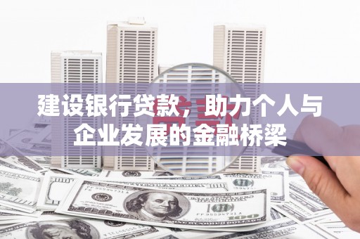 镇远建设银行贷款，助力个人与企业发展的金融桥梁