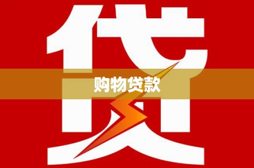 常山购物贷款
