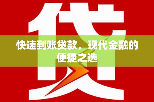 圣方济各堂区快速到账贷款，现代金融的便捷之选