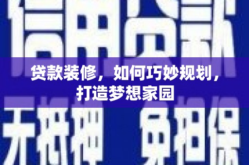 北竿贷款装修，如何巧妙规划，打造梦想家园
