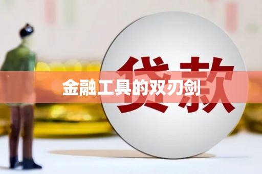 合浦金融工具的双刃剑