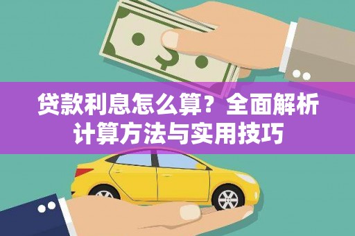太子河贷款利息怎么算？全面解析计算方法与实用技巧