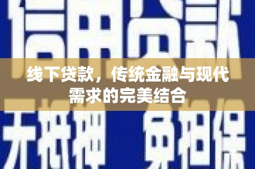 六甲线下贷款，传统金融与现代需求的完美结合