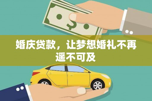 响水婚庆贷款，让梦想婚礼不再遥不可及