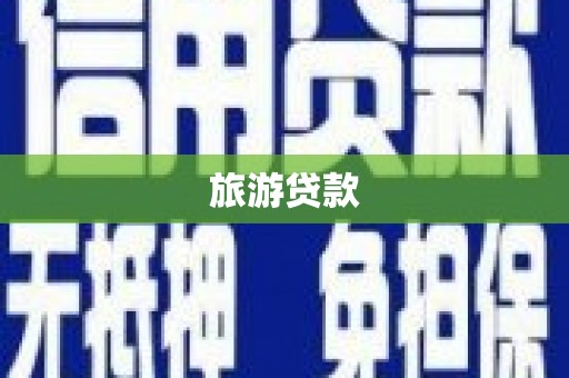 安国旅游贷款